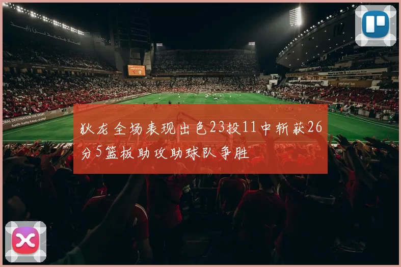 狄龙全场表现出色23投11中斩获26分5篮板助攻助球队争胜