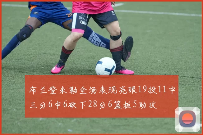 布兰登米勒全场表现亮眼19投11中三分6中6砍下28分6篮板5助攻